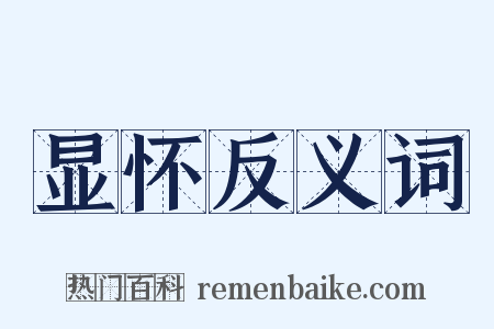 显怀反义词是什么意思的图片